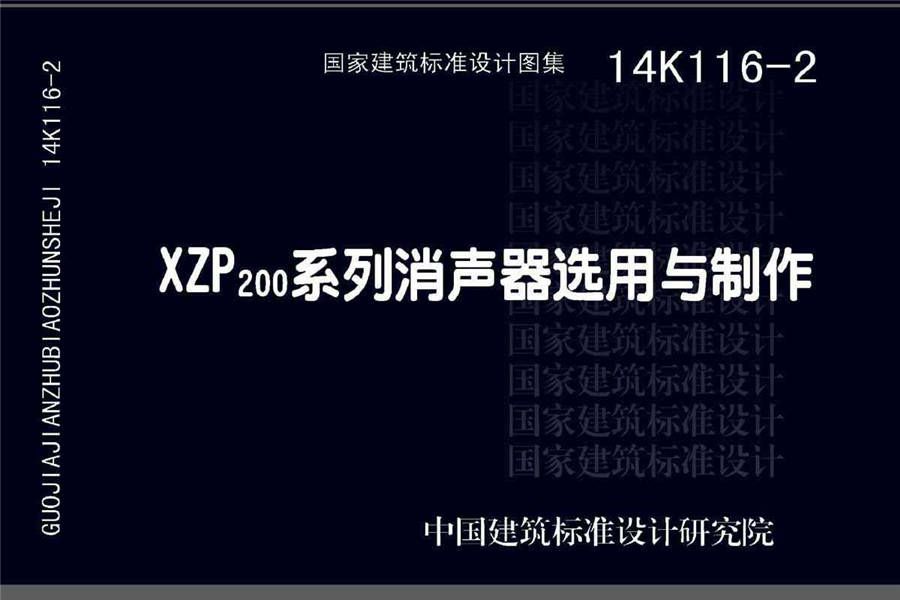 XZP200系列消声器选用与制作_页面_01.jpg
