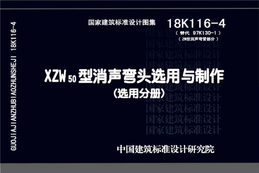 XZW50型消声弯头选用与制作（选用分册）_页面_001.jpg