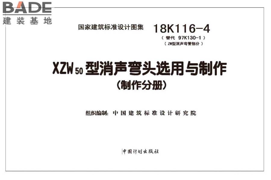XZW50型消声弯头选用与制作（选用分册）_页面_002.jpg