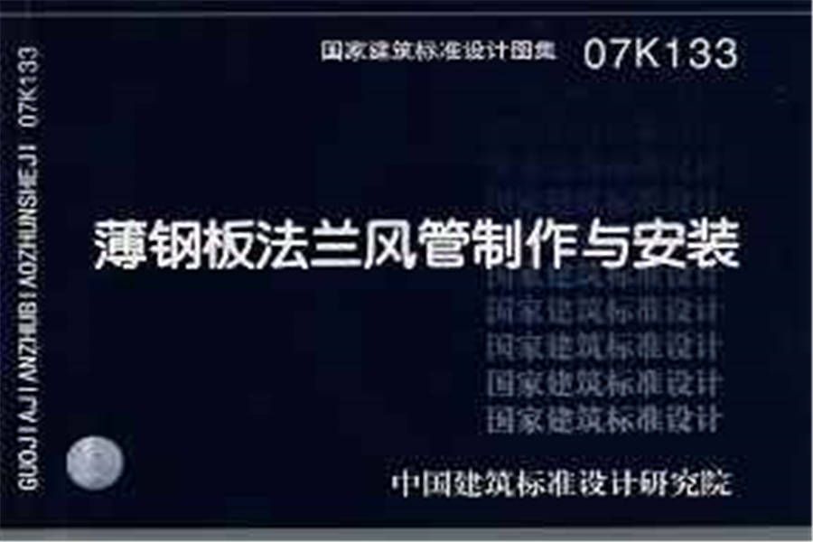 薄钢板法兰风管制作与安装_页面_01.jpg