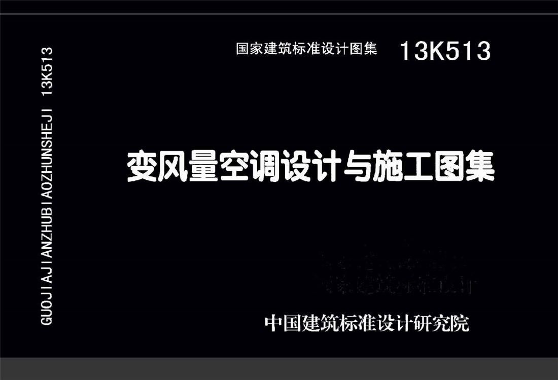 变风量空调设计与施工图集_页面_001.jpg