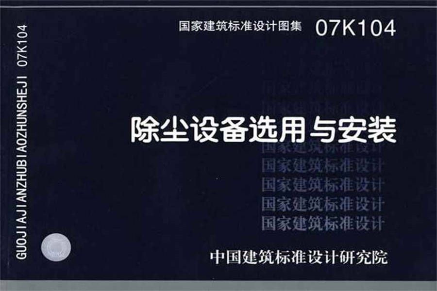 除尘设备选用与安装_页面_001.jpg