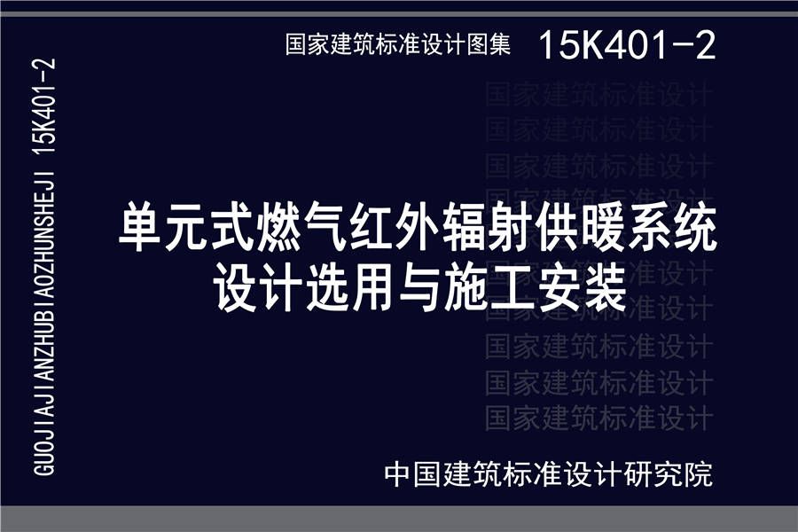 单元式燃气红外辐射供暖系统设计选用与施工安装_页面_01.jpg