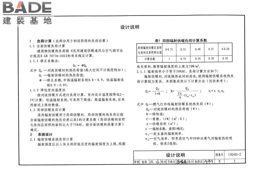 单元式燃气红外辐射供暖系统设计选用与施工安装_页面_08.jpg
