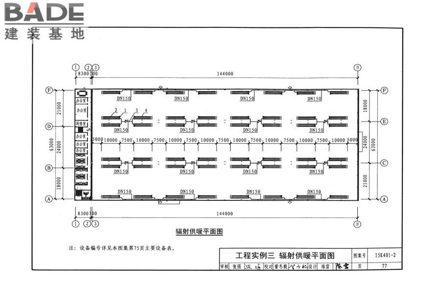 单元式燃气红外辐射供暖系统设计选用与施工安装_页面_80.jpg