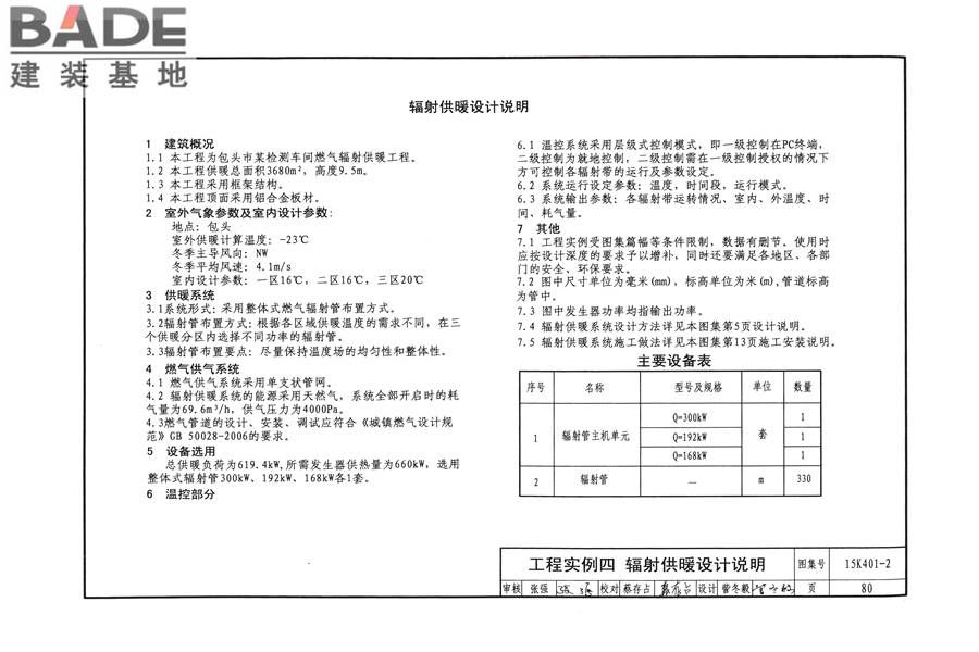单元式燃气红外辐射供暖系统设计选用与施工安装_页面_83.jpg