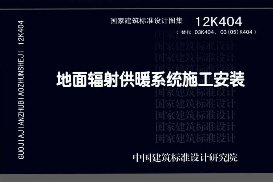 地面辐射供暖系统施工安装_页面_001.jpg