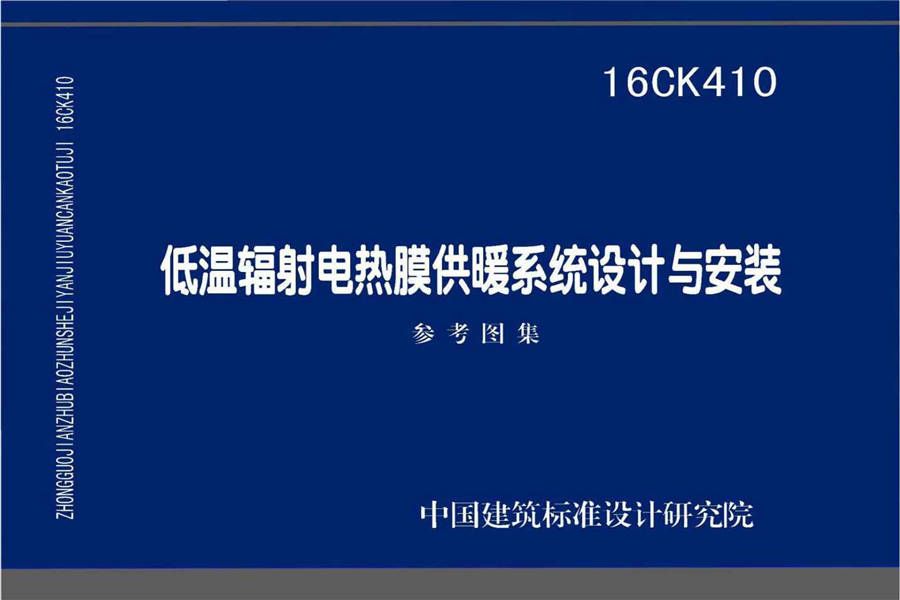 低温辐射电热膜供暖系统设计与安装_页面_01.jpg