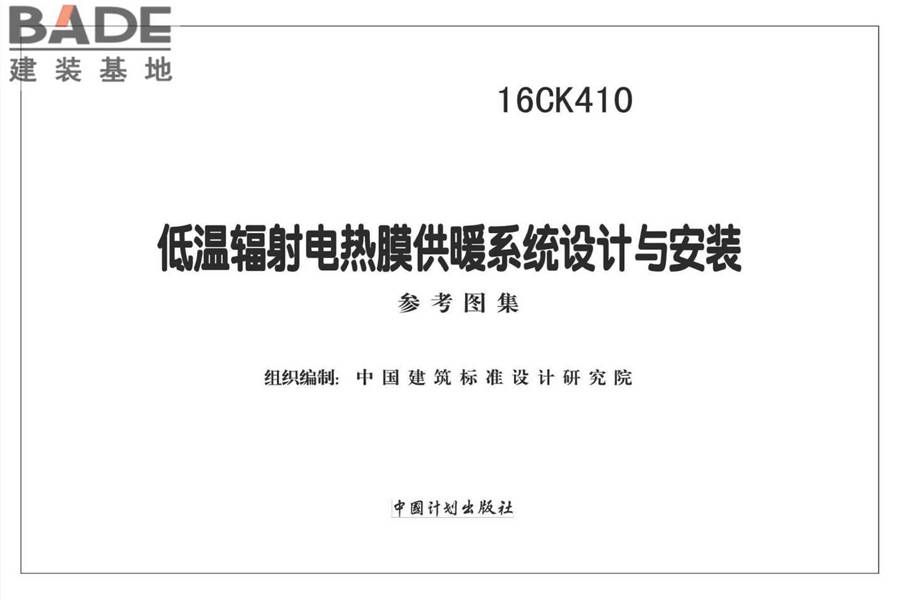 低温辐射电热膜供暖系统设计与安装_页面_02.jpg