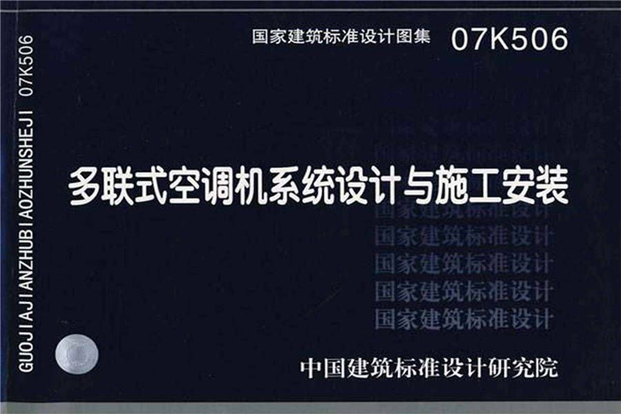 多联式空调机系统设计与施工安装_页面_01.jpg