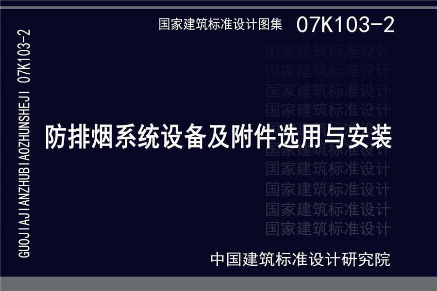 防排烟系统设备及附件选用与安装_页面_01.jpg