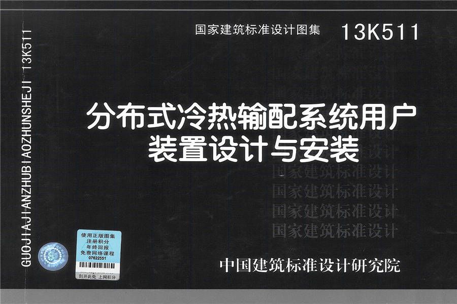 分布式冷热输配系统用户装置设计与安装_页面_001.jpg