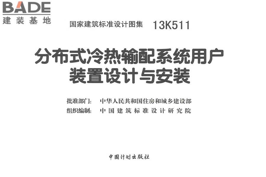 分布式冷热输配系统用户装置设计与安装_页面_003.jpg