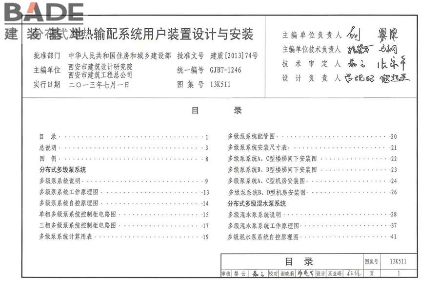 分布式冷热输配系统用户装置设计与安装_页面_007.jpg
