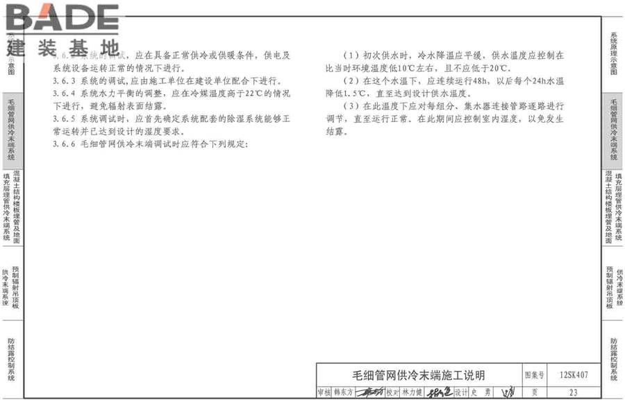 辐射供冷末端施工安装_页面_24.jpg