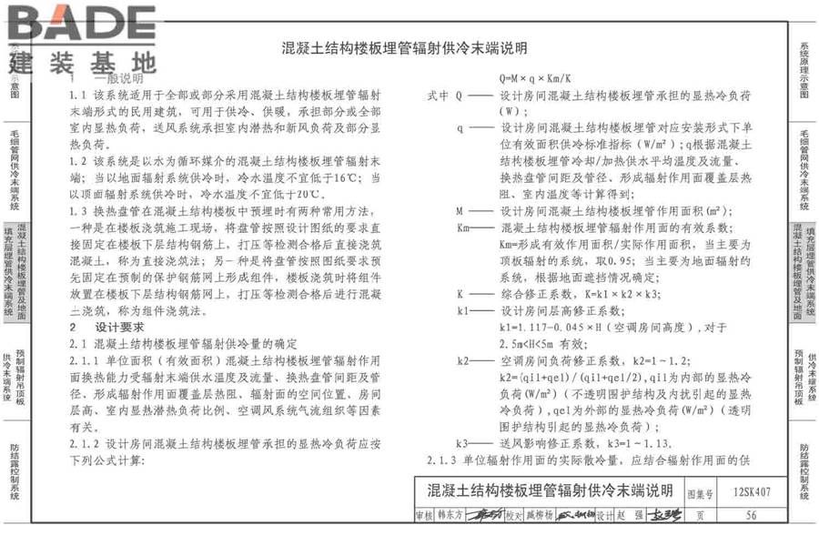 辐射供冷末端施工安装_页面_57.jpg