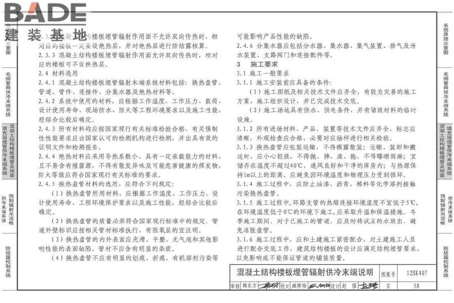 辐射供冷末端施工安装_页面_59.jpg