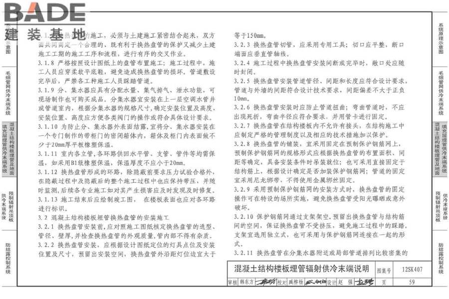辐射供冷末端施工安装_页面_60.jpg