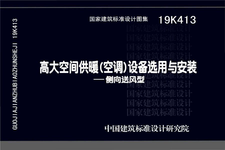 高大空间供暖（空调）设备选用与安装-侧向送风型_页面_01.jpg