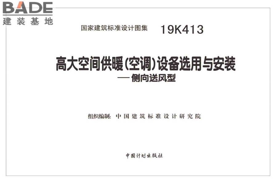 高大空间供暖（空调）设备选用与安装-侧向送风型_页面_02.jpg