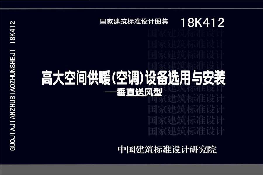 高大空间供暖（空调）设备选用与安装-垂直送风型_页面_01.jpg