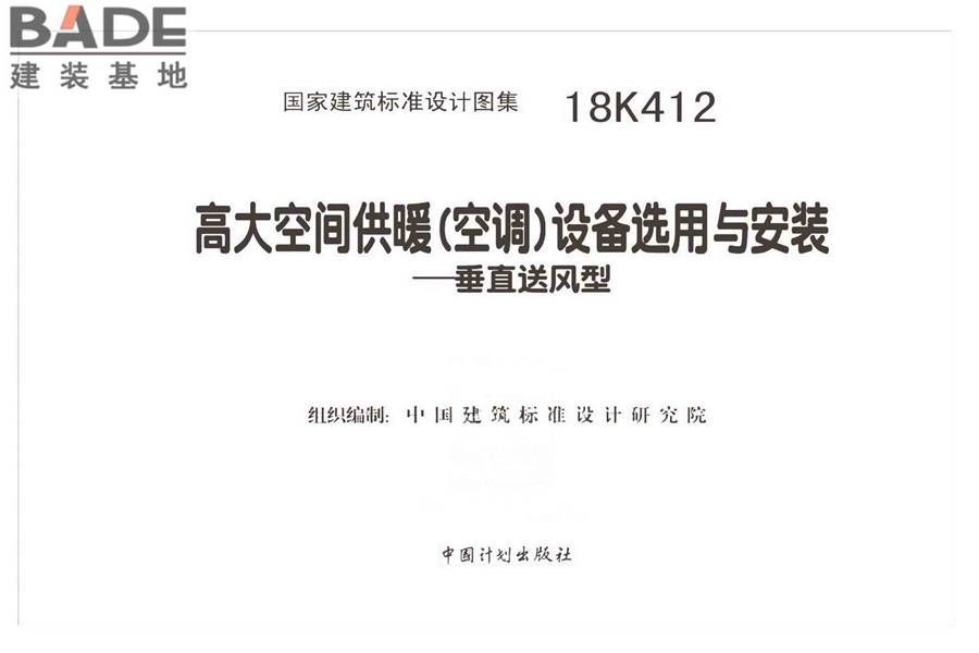 高大空间供暖（空调）设备选用与安装-垂直送风型_页面_02.jpg
