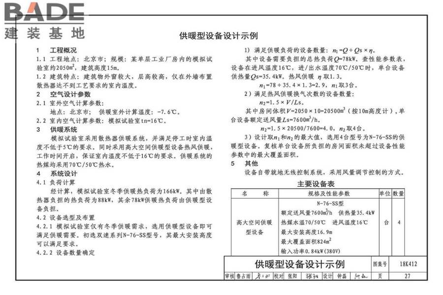 高大空间供暖（空调）设备选用与安装-垂直送风型_页面_31.jpg
