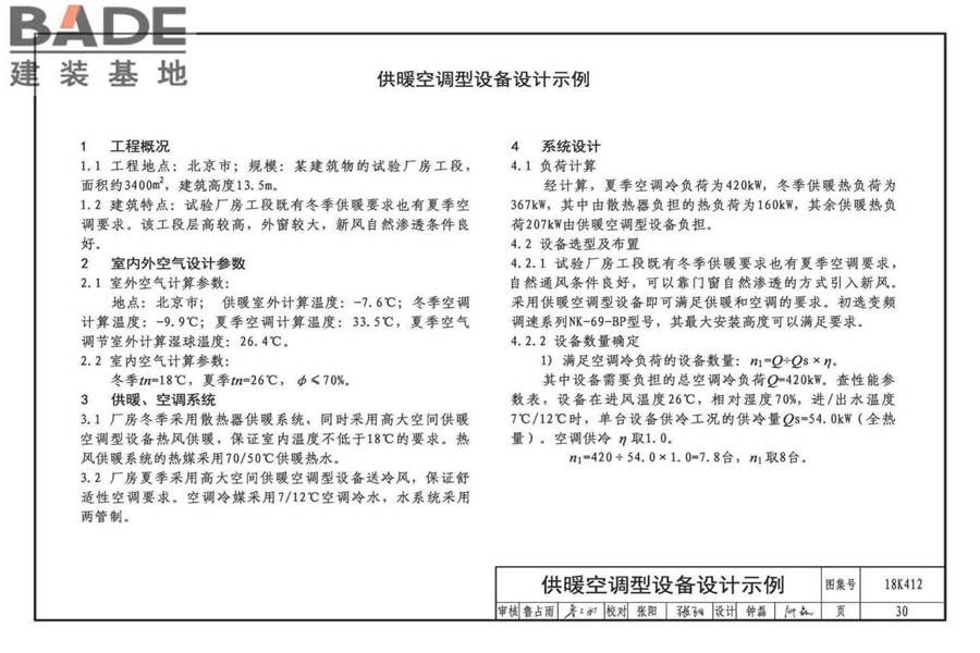 高大空间供暖（空调）设备选用与安装-垂直送风型_页面_34.jpg