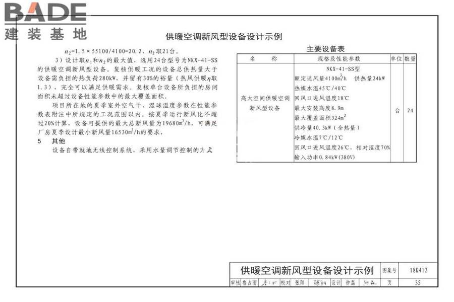 高大空间供暖（空调）设备选用与安装-垂直送风型_页面_39.jpg