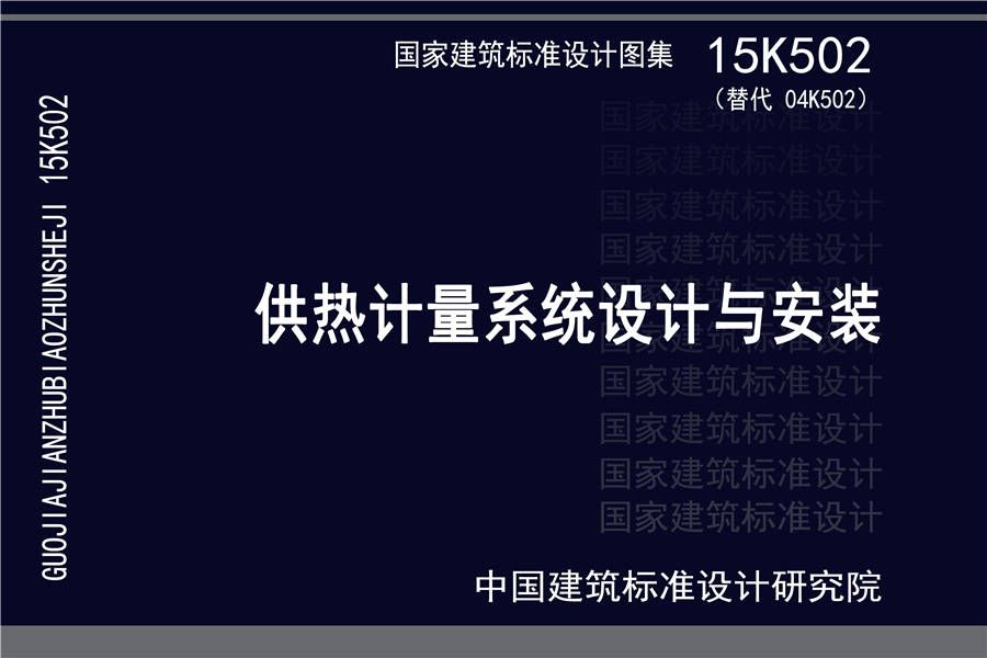 供热计量系统设计与安装_页面_01.jpg