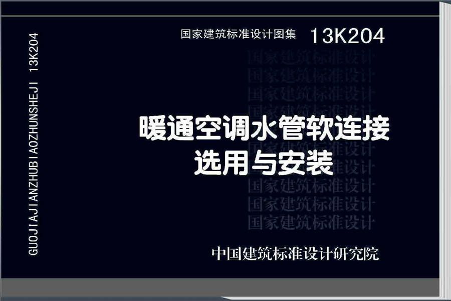 暖通空调水管软连接选用与安装_页面_01.jpg