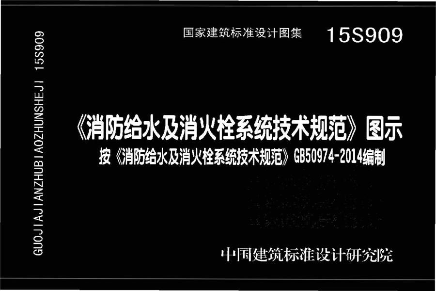 《消防给水及消火栓系统技术规范》图示_页面_001.jpg