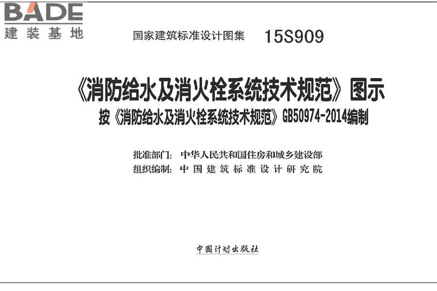 《消防给水及消火栓系统技术规范》图示_页面_002.jpg