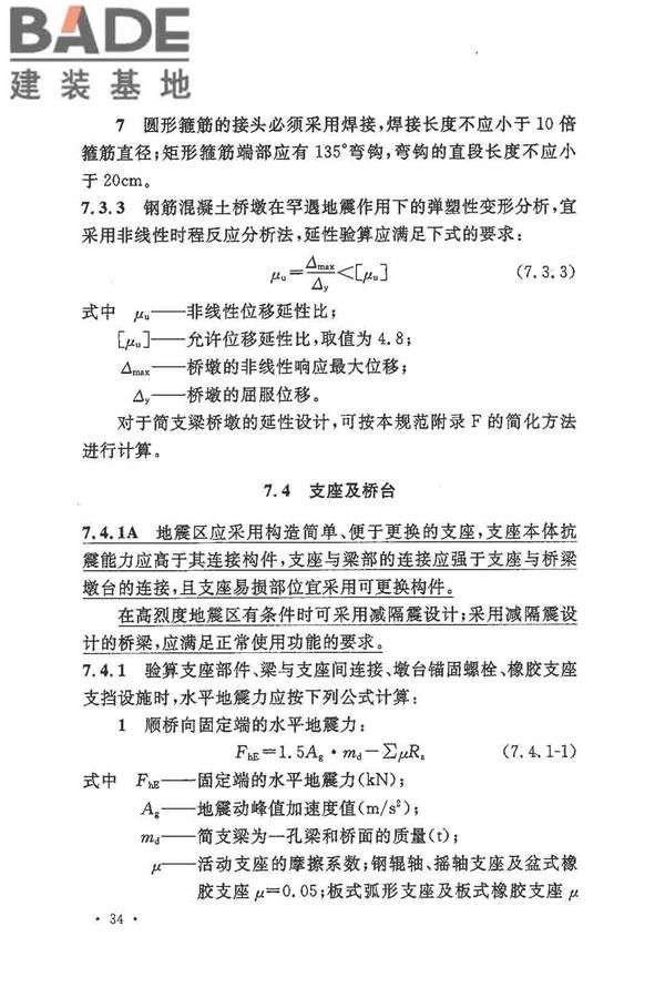 铁路工程抗震设计规范（2009年版）_页面_044.jpg