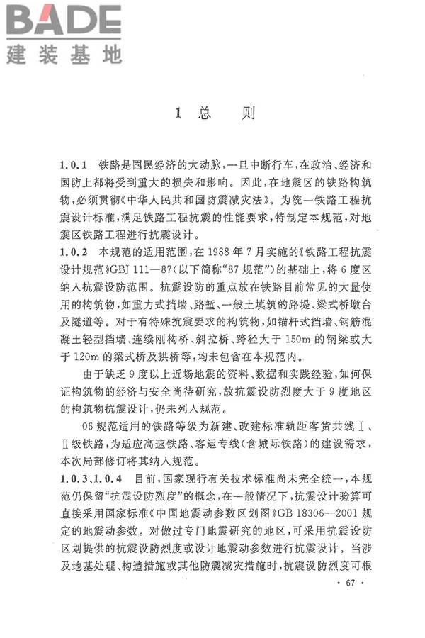 铁路工程抗震设计规范（2009年版）_页面_074.jpg
