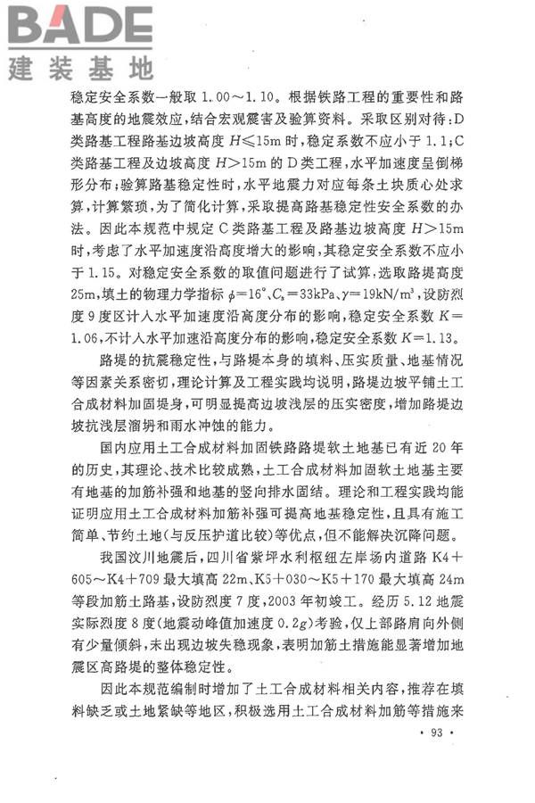 铁路工程抗震设计规范（2009年版）_页面_100.jpg