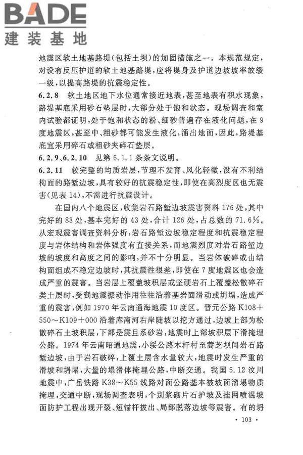铁路工程抗震设计规范（2009年版）_页面_110.jpg