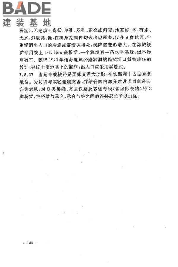 铁路工程抗震设计规范（2009年版）_页面_147.jpg