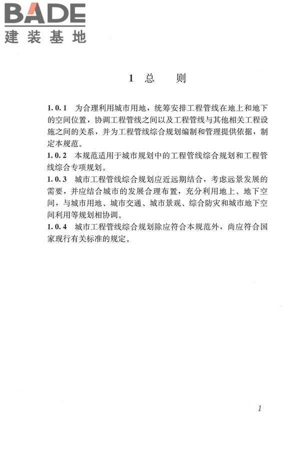 城市工程管线综合规划规范_页面_08.jpg