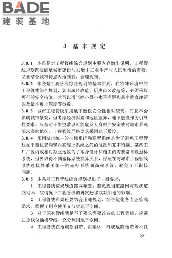 城市工程管线综合规划规范_页面_30.jpg