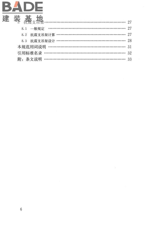 建筑机电工程抗震设计规范_页面_06.jpg