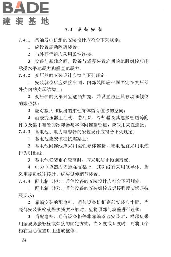 建筑机电工程抗震设计规范_页面_32.jpg