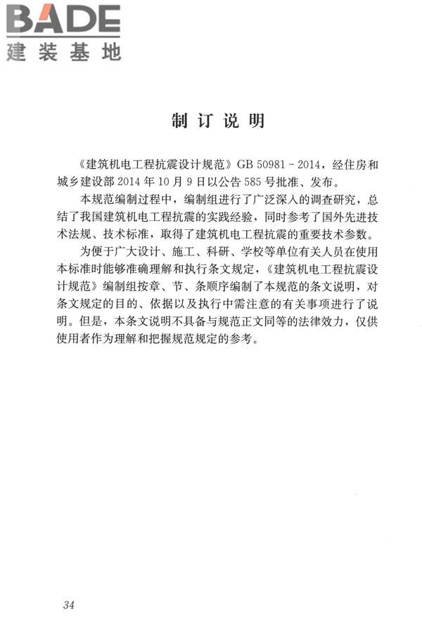 建筑机电工程抗震设计规范_页面_42.jpg