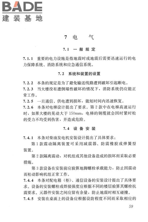 建筑机电工程抗震设计规范_页面_67.jpg