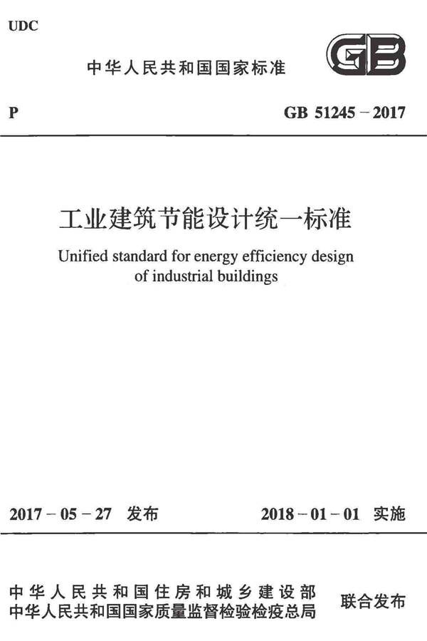 工业建筑节能设计统一标准_页面_001.jpg