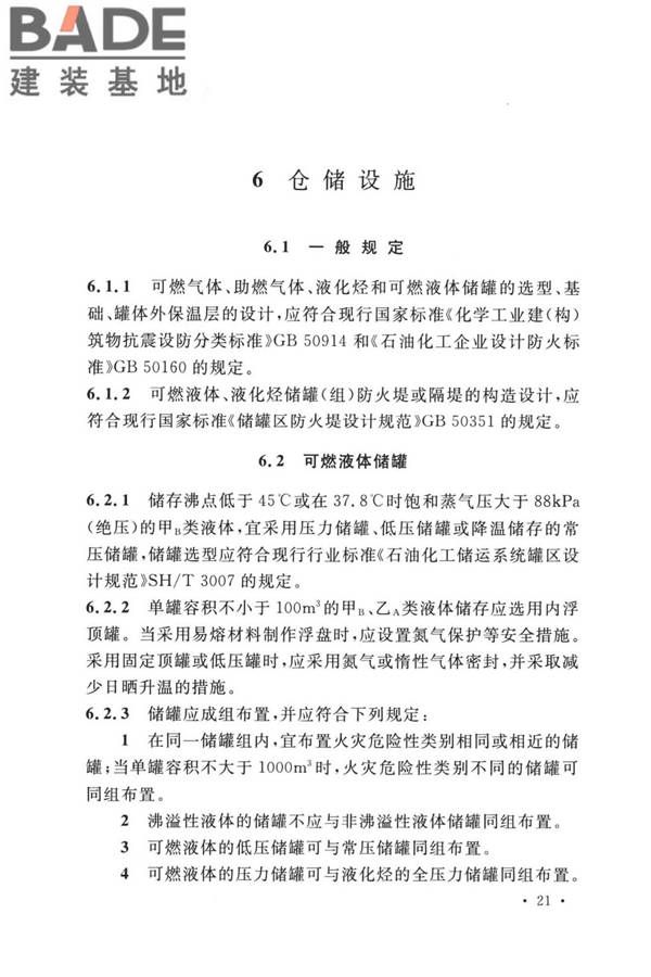 精细化工企业工程设计防火标准_页面_032.jpg
