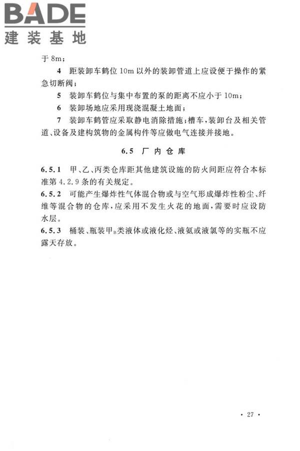 精细化工企业工程设计防火标准_页面_038.jpg