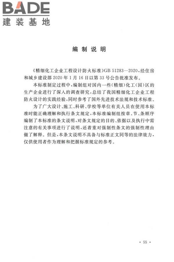 精细化工企业工程设计防火标准_页面_064.jpg