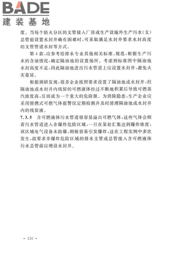 精细化工企业工程设计防火标准_页面_118.jpg