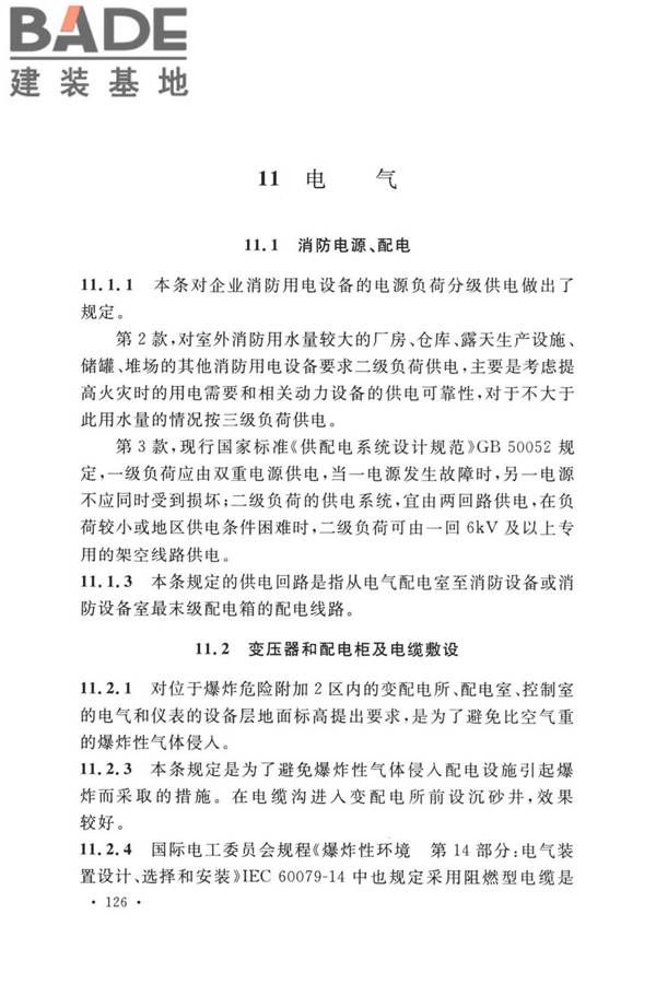 精细化工企业工程设计防火标准_页面_134.jpg